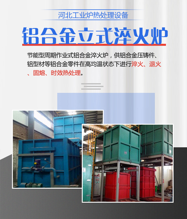 石家庄铝合金立式淬火炉